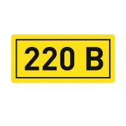 Наклейка «220В» 10х15мм EKF an-2-02